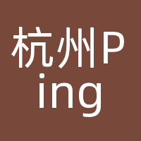 杭州PingPong
