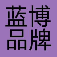 蓝博品牌