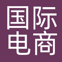 国际电商