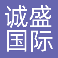 诚盛国际