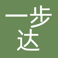一步达