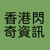 香港閃奇資訊技術有限公司
