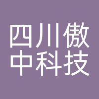 四川傲中科技有限公司