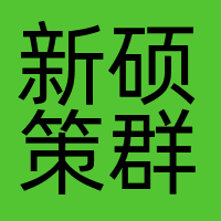 新硕策群