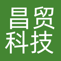 昌贸科技
