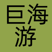 巨海游