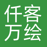 仟客万绘