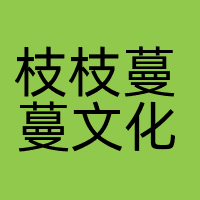 枝枝蔓蔓文化传媒有限公司
