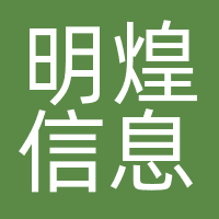 明煌信息