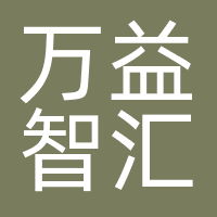 万益智汇