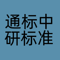 通标中研标准化技术研究院（北京）有限公司