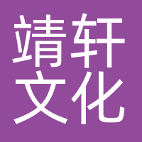 靖轩文化
