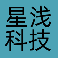 星浅科技