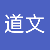 道文