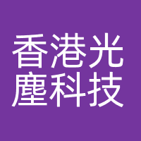 香港光塵科技有限公司