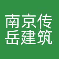 南京传岳建筑工程有限公司