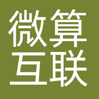 微算互联