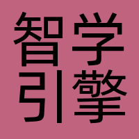 智学引擎