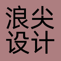 浪尖设计