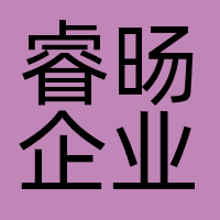 睿旸企业