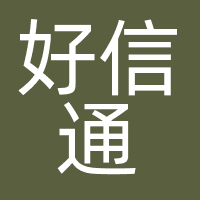 好信通