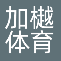 加樾体育