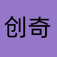 创奇