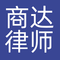 商达律师