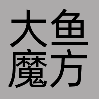大鱼魔方