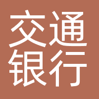 交通银行