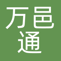 万邑通
