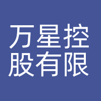 万星控股有限公司