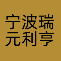 宁波瑞元利亨贸易有限公司