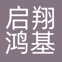 启翔鸿基