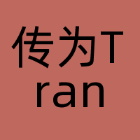 传为Translia