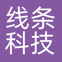 线条科技