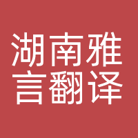湖南雅言翻译服务有限公司