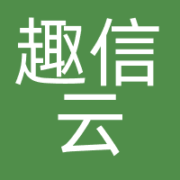 趣信云