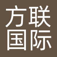 方联国际