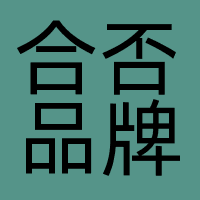 合否品牌