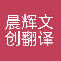 晨辉文创翻译