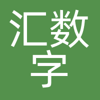 汇数字