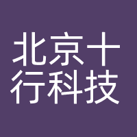 北京十行科技有限公司