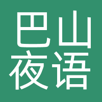 巴山夜语