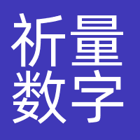 祈量数字