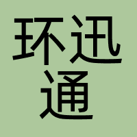 环迅通