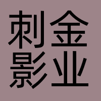 刺金影业