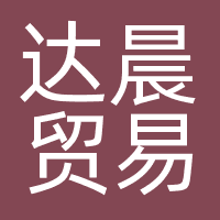 达晨贸易