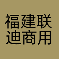 福建联迪商用设备有限公司