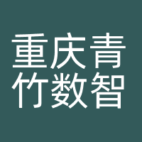 重庆青竹数智科技有限公司
